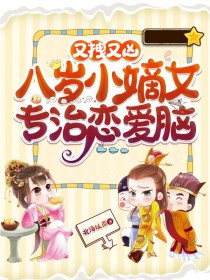 又拽又凶!八岁小嫡女专治恋爱脑