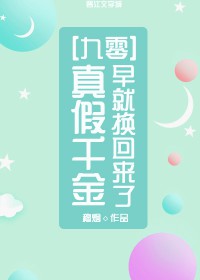 真假千金早就换回来了[九零]