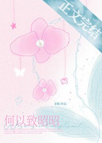 何以致昭昭